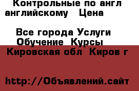 Контрольные по англ английскому › Цена ­ 300 - Все города Услуги » Обучение. Курсы   . Кировская обл.,Киров г.